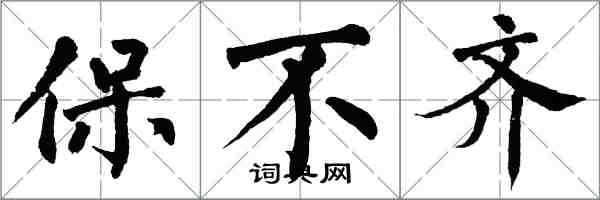 翁闓運保不齊楷書怎么寫