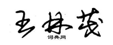 朱錫榮王林茂草書個性簽名怎么寫