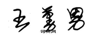 朱錫榮王蔓男草書個性簽名怎么寫