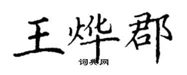 丁謙王燁郡楷書個性簽名怎么寫