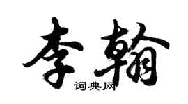 胡問遂李翰行書個性簽名怎么寫