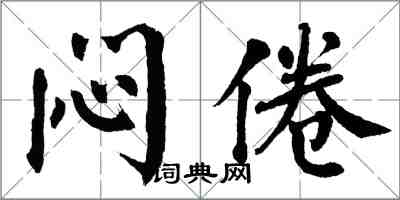 翁闓運悶倦楷書怎么寫