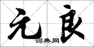 胡問遂元良行書怎么寫