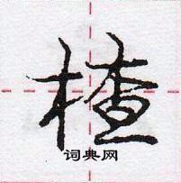 龐中華寫的硬筆行書楂