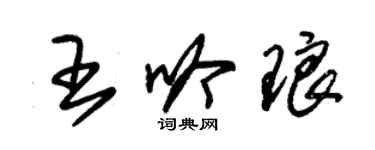 朱錫榮王吟琅草書個性簽名怎么寫