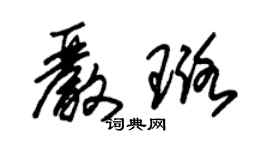 朱錫榮嚴璐草書個性簽名怎么寫