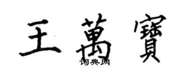 何伯昌王萬寶楷書個性簽名怎么寫