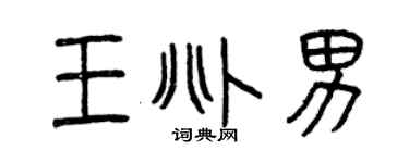 曾慶福王兆男篆書個性簽名怎么寫