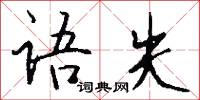 榑桑的意思_榑桑的解釋_國語詞典