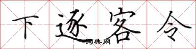 田英章下逐客令楷書怎么寫