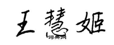 王正良王慧姬行書個性簽名怎么寫