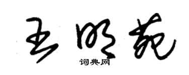 朱錫榮王明苑草書個性簽名怎么寫