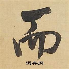 董其昌臨米芾天馬賦詩卷中而的寫法