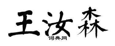 翁闓運王汝森楷書個性簽名怎么寫