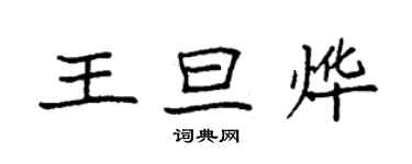 袁強王旦燁楷書個性簽名怎么寫