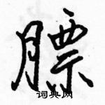 駱恆光寫的硬筆行書膘