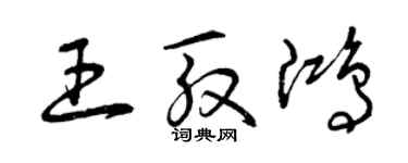 曾慶福王殷鴻草書個性簽名怎么寫