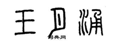 曾慶福王月涌篆書個性簽名怎么寫