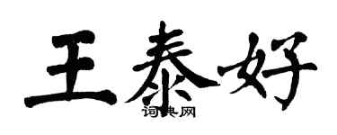 翁闓運王泰好楷書個性簽名怎么寫