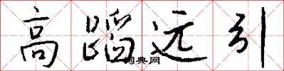 高蹈遠引怎么寫好看