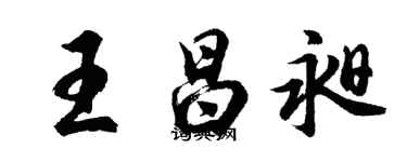 胡問遂王昌昶行書個性簽名怎么寫