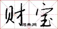 錢沛雲財寶行書怎么寫