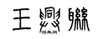 曾慶福王興聯篆書個性簽名怎么寫