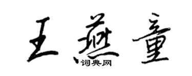 王正良王燕童行書個性簽名怎么寫