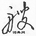 駱恆光寫的硬筆草書艘