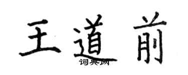 何伯昌王道前楷書個性簽名怎么寫