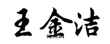 胡問遂王金潔行書個性簽名怎么寫