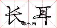 龐中華長耳行書怎么寫