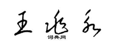 梁錦英王兆永草書個性簽名怎么寫