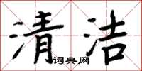 周炳元清潔楷書怎么寫