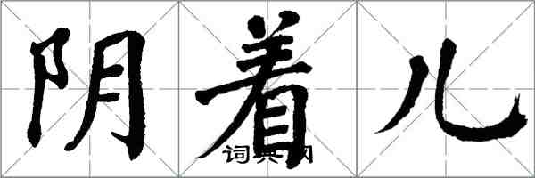 翁闓運陰著兒楷書怎么寫