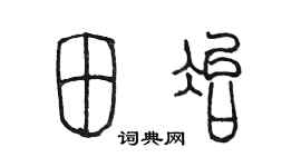 陳墨田冶篆書個性簽名怎么寫
