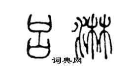 陳聲遠呂淋篆書個性簽名怎么寫