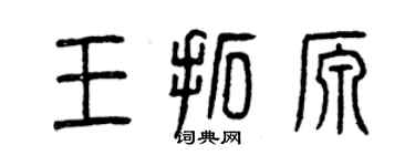 曾慶福王拓源篆書個性簽名怎么寫