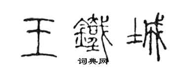 陳聲遠王鐵城篆書個性簽名怎么寫