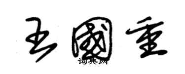 朱錫榮王國重草書個性簽名怎么寫