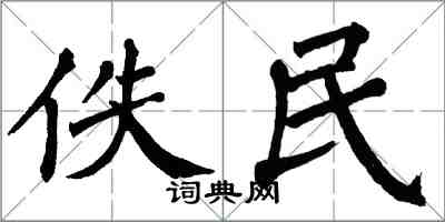 翁闓運佚民楷書怎么寫