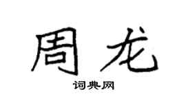袁強周龍楷書個性簽名怎么寫