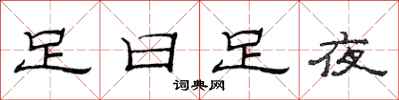 范連陞足日足夜隸書怎么寫
