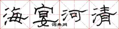 駱恆光海宴河清隸書怎么寫