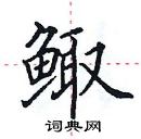 田英章寫的硬筆楷書鯫