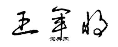 曾慶福王軍將草書個性簽名怎么寫