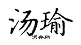 丁謙湯瑜楷書個性簽名怎么寫