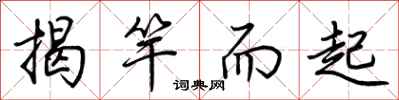 荊霄鵬揭竿而起行書怎么寫