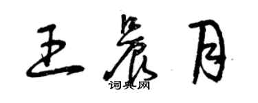 曾慶福王晨月草書個性簽名怎么寫