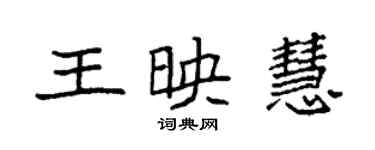 袁強王映慧楷書個性簽名怎么寫